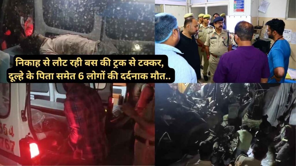 UP Accident News: निकाह से लौट रही बस की ट्रक से टक्कर, दूल्हे के पिता समेत 6 लोगों की दर्दनाक मौत..