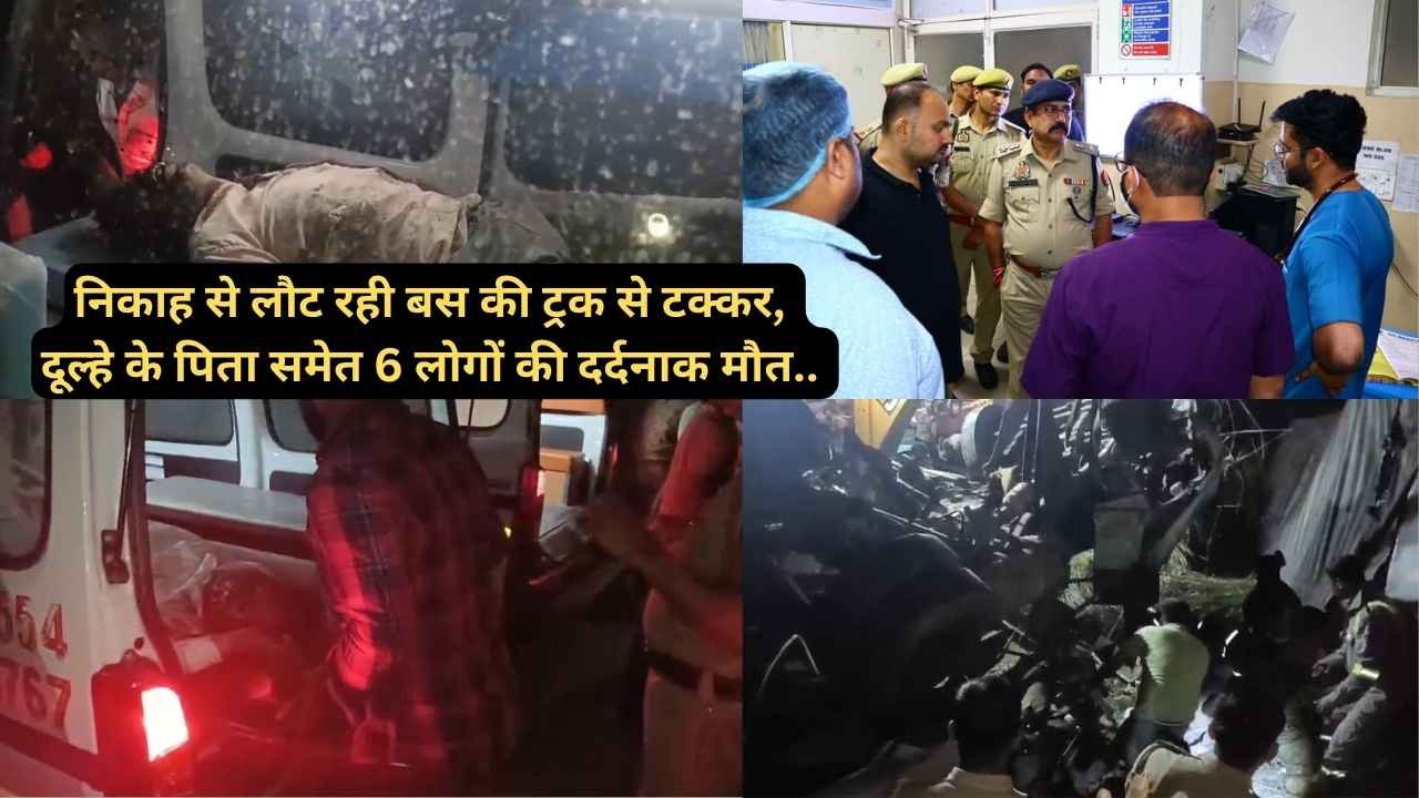 UP Accident News: निकाह से लौट रही बस की ट्रक से टक्कर, दूल्हे के पिता समेत 6 लोगों की दर्दनाक मौत..