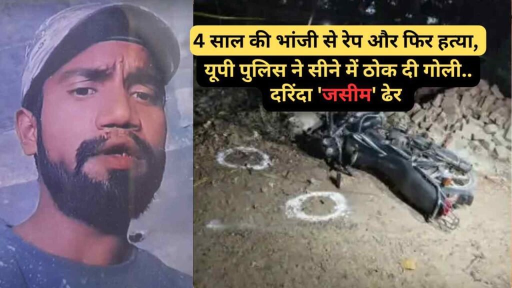 UP Encounter: गाजियाबाद में 4 साल की भांजी से रेप और फिर हत्या, यूपी पुलिस ने सीने में ठोक दी गोली.. दरिंदा 'जसीम' ढेर
