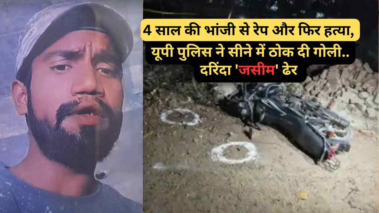 UP Encounter: गाजियाबाद में 4 साल की भांजी से रेप और फिर हत्या, यूपी पुलिस ने सीने में ठोक दी गोली.. दरिंदा 'जसीम' ढेर