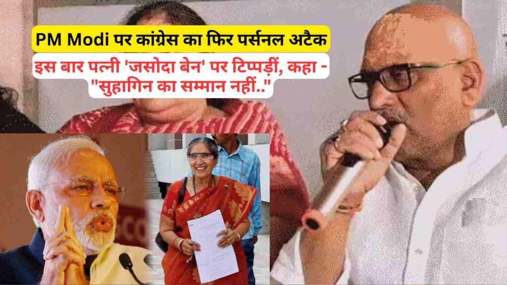PM Modi पर कांग्रेस का फिर पर्सनल अटैक: इस बार पत्नी 'जसोदा बेन' पर टिप्पड़ीं, कहा - "सुहागिन का सम्मान नहीं.."