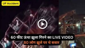 UP Accident News: 60 फीट ऊंचा झूला गिरने का Live Video.. 80 लोग थे सवार, हादसे की वजह भी आई सामने!