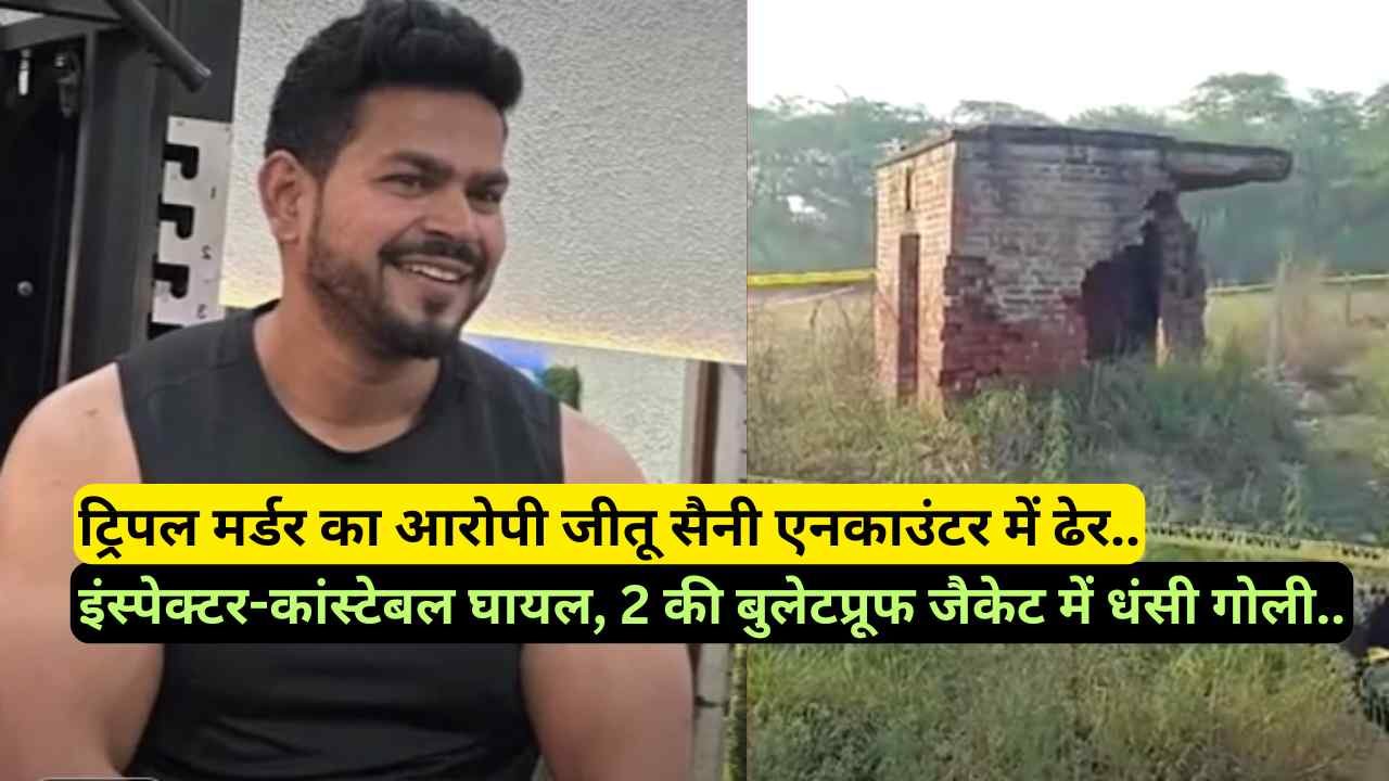 UP Encounter: ट्रिपल मर्डर का आरोपी जीतू सैनी ढेर, इंस्पेक्टर-कांस्टेबल घायल, 2 की बुलेटप्रूफ जैकेट में धंसी गोली..
