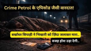 Crime Petrol के एपिसोड जैसी वारदात! बर्खास्त सिपाही ने भिखारी को ज़िंदा जलाकर मारा, वजह होश उड़ा देगी..