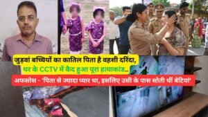 Kanpur Double Murder: जुड़वां बच्चियों का कातिल पिता है वहशी दरिंदा, घर के CCTV में कैद हुआ पूरा हत्याकांड..