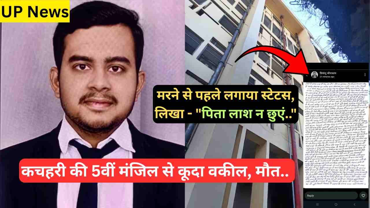 UP News: कचहरी की 5वीं मंजिल से कूदा वकील, मौत.. मरने से पहले लगाया स्टेटस, लिखा - "पिता लाश न छुएं.."