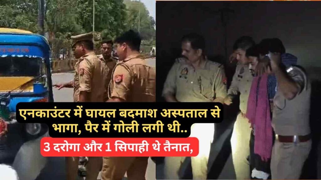 UP Police: एनकाउंटर में घायल बदमाश अस्पताल से भागा, 3 दरोगा और 1 सिपाही थे तैनात, पैर में गोली लगी थी..