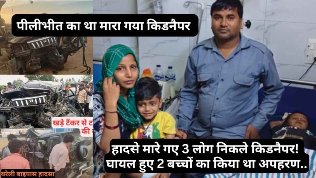 बरेली बाईपास हादसे में चौंकाने वाला खुलासा: मारे गए 3 लोग निकले किडनैपर, घायल हुए 2 बच्चों का किया था अपहरण..
