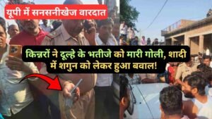 यूपी में सनसनीखेज वारदात: किन्नरों ने दूल्हे के भतीजे को मारी गोली, शादी में शगुन को लेकर हुआ बवाल!