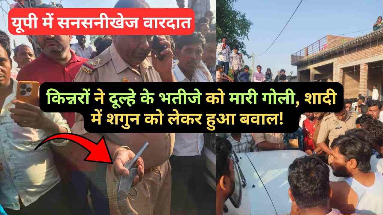 यूपी में सनसनीखेज वारदात: किन्नरों ने दूल्हे के भतीजे को मारी गोली, शादी में शगुन को लेकर हुआ बवाल!