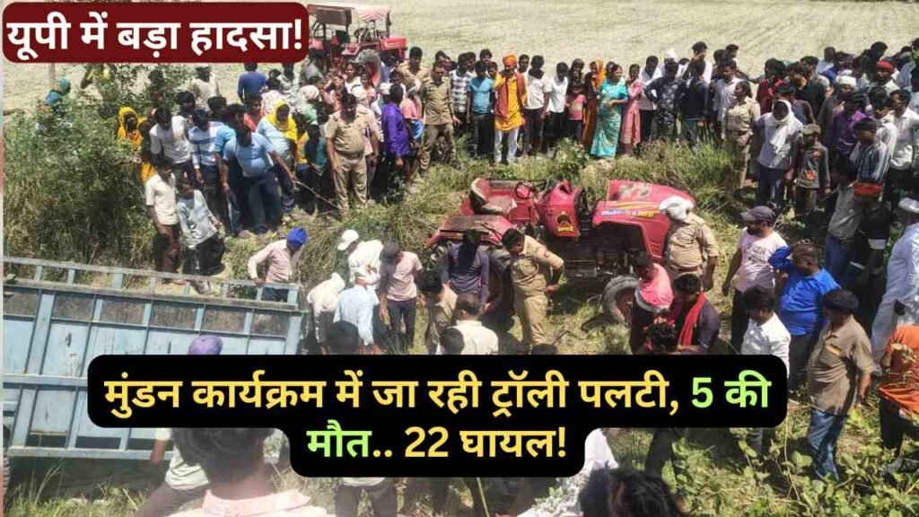 UP Accident News: लखीमपुर में बड़ा हादसा! मुंडन कार्यक्रम में जा रही ट्रॉली पलटी, 3 किशोरियों समेत 5 की मौत..