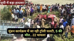 UP Accident News: लखीमपुर में बड़ा हादसा! मुंडन कार्यक्रम में जा रही ट्रॉली पलटी, 3 किशोरियों समेत 5 की मौत..