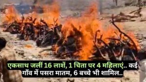 Latest Hindi News: एकसाथ जलीं 16 लाशें, 1 चिता पर 4 महिलाएं.. कई गाँव में पसरा मातम, 6 बच्चे भी शामिल..
