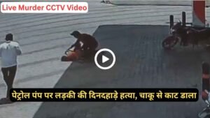 Live Murder CCTV Video: पेट्रोल पंप पर लड़की की दिनदहाड़े हत्या, चाकू से काट डाला, वजह हैरान कर देगी..