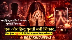 Love Jihad: एक और हिन्दू युवती बनी शिकार, जिम ट्रेनर 'सुहेल' ने वीडियो बनाकर किया ब्लैकमेल, 4 लाख भी वसूले और..