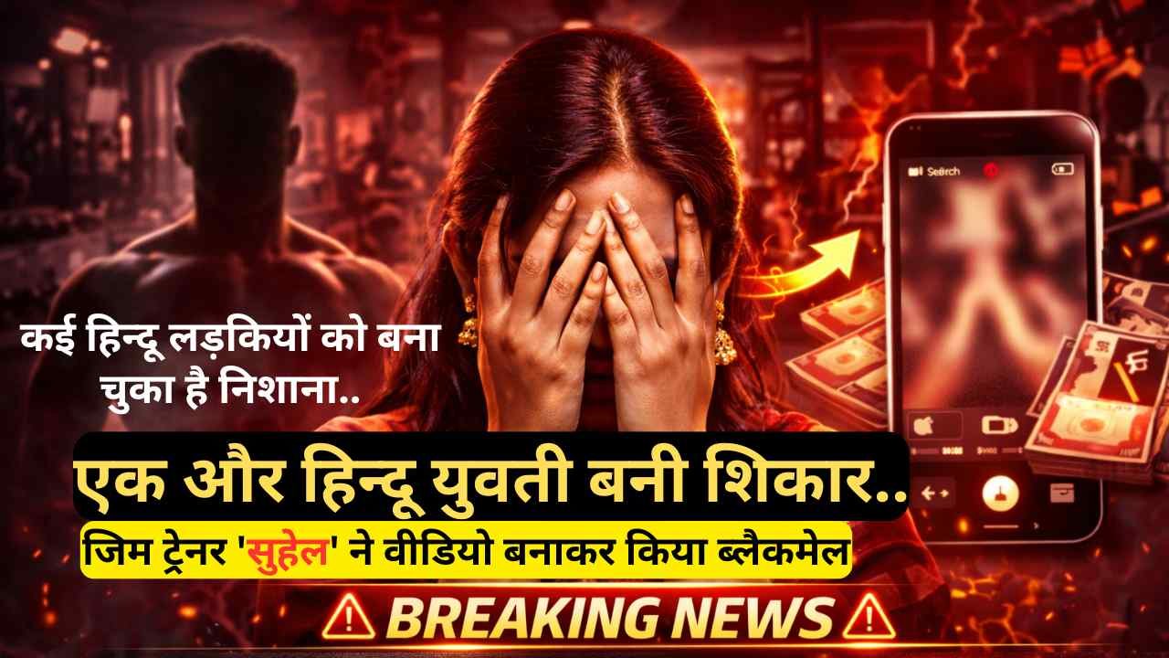 Love Jihad: एक और हिन्दू युवती बनी शिकार, जिम ट्रेनर 'सुहेल' ने वीडियो बनाकर किया ब्लैकमेल, 4 लाख भी वसूले और..