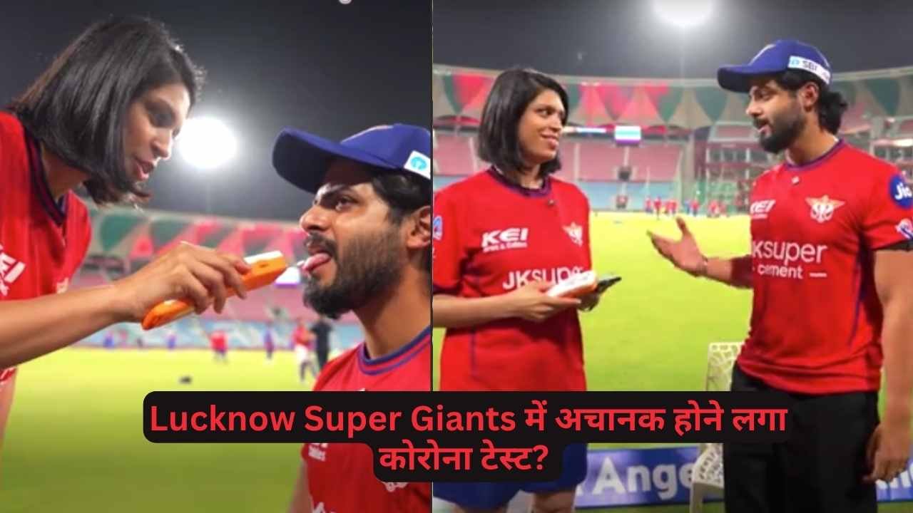 IPL 2026: Lucknow Super Giants में अचानक होने लगा कोरोना टेस्ट? 10 सेकंड में आ रहा चौंकाने वाला रिजल्ट
