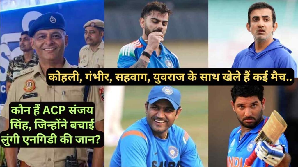 कौन हैं ACP संजय सिंह, जिन्होंने बचाई लुंगी एनगिडी की जान? कोहली, गंभीर, सहवाग, युवराज के साथ खेले हैं कई मैच..