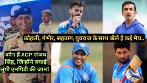 कौन हैं ACP संजय सिंह, जिन्होंने बचाई लुंगी एनगिडी की जान? कोहली, गंभीर, सहवाग, युवराज के साथ खेले हैं कई मैच..