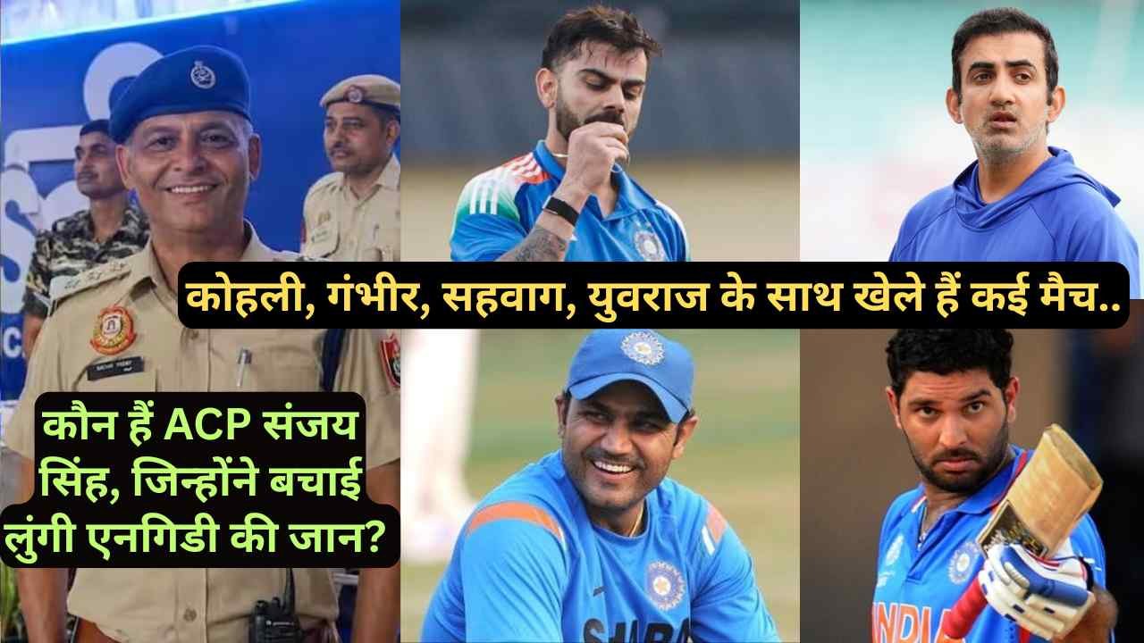 कौन हैं ACP संजय सिंह, जिन्होंने बचाई लुंगी एनगिडी की जान? कोहली, गंभीर, सहवाग, युवराज के साथ खेले हैं कई मैच..