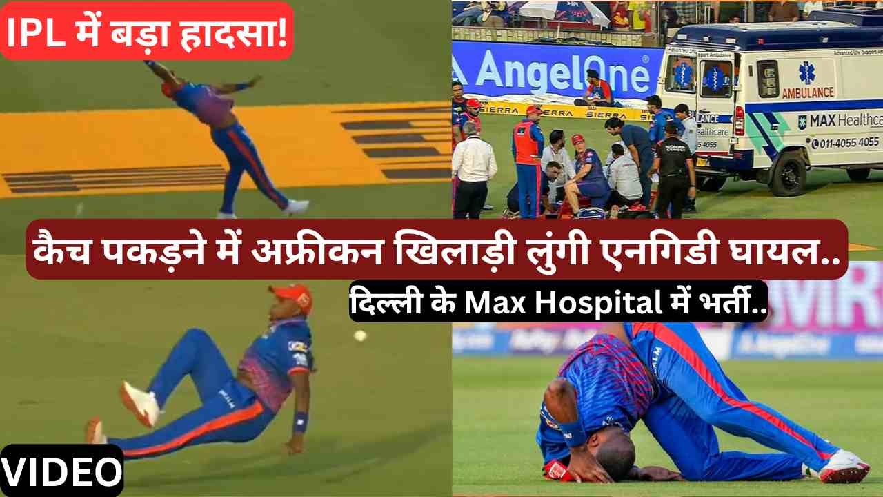 Video: IPL में बड़ा हादसा! कैच पकड़ने में अफ्रीकन खिलाड़ी लुंगी एनगिडी घायल, दिल्ली के Max Hospital में भर्ती..