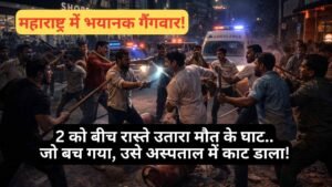 Crime News: महाराष्ट्र में भयानक गैंगवार! 2 की मौके पर हत्या, 1 को इलाज के दौरान अस्पताल में घुसकर मारा..