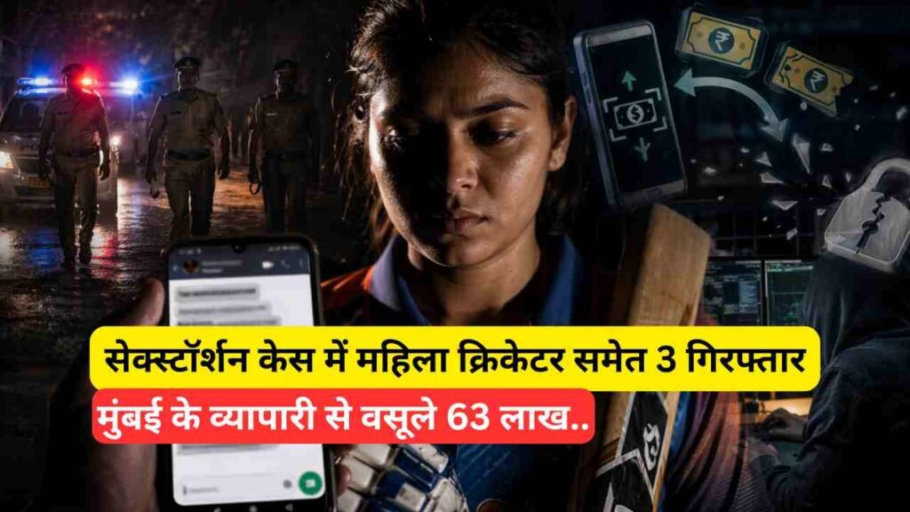 Crime News: सेक्स्टॉर्शन केस में महिला क्रिकेटर समेत 3 गिरफ्तार, ब्लैकमेल कर मुंबई के व्यापारी से वसूले 63 लाख..