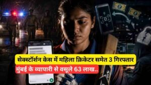Crime News: सेक्स्टॉर्शन केस में महिला क्रिकेटर समेत 3 गिरफ्तार, ब्लैकमेल कर मुंबई के व्यापारी से वसूले 63 लाख..