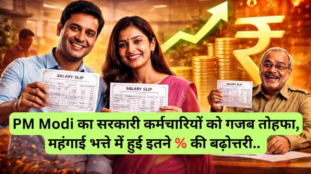 PM Modi का सरकारी कर्मचारियों को गजब तोहफा, महंगाई भत्ते में हुई इतने % की बढ़ोत्तरी.. देखें पूरी डिटेल