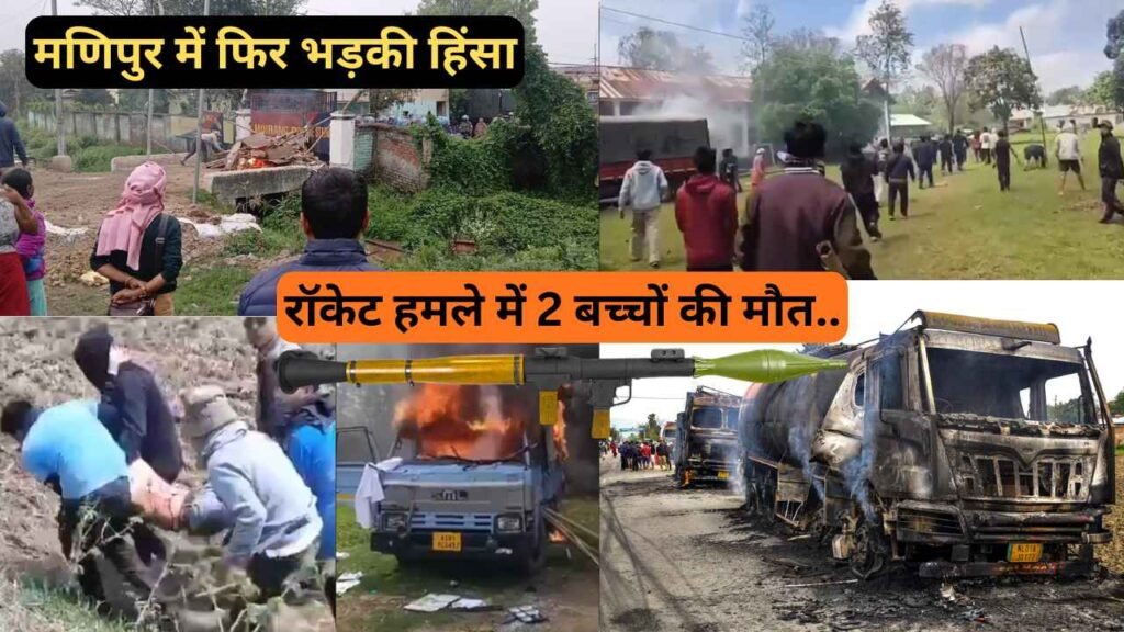 मणिपुर में फिर भड़की हिंसा: मोइरांग में रॉकेट हमले में 2 बच्चों की मौत, कई जिलों में कर्फ्यू और इंटरनेट बंद