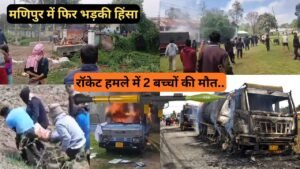 मणिपुर में फिर भड़की हिंसा: मोइरांग में रॉकेट हमले में 2 बच्चों की मौत, कई जिलों में कर्फ्यू और इंटरनेट बंद