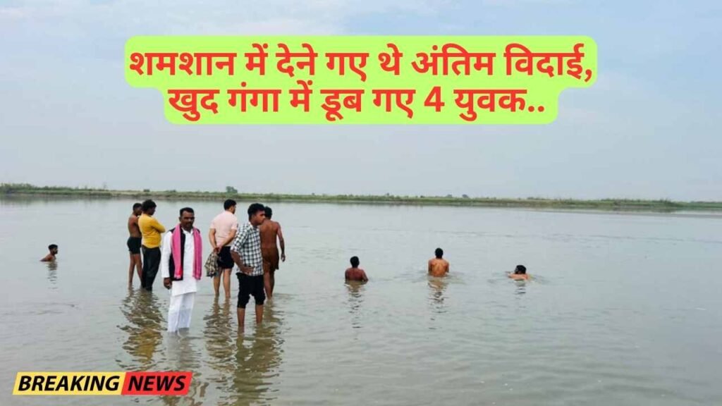 UP News: बड़ा हादसा! शमशान में देने गए थे अंतिम विदाई, खुद गंगा में डूब गए 4 युवक.. सर्च ऑपरेशन चालू