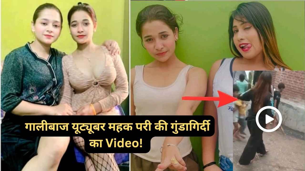 गालीबाज यूट्यूबर महक परी की गुंडागिर्दी का Video! लाठी-डंडों से पड़ोसियों पर हमला, पुलिस आखिर इतनी नर्म क्यों?