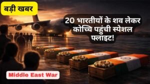 Middle East War: कुवैत से 20 भारतीयों के शव लेकर आया हवाईजहाज, स्पेशल फ्लाइट KU5632 पहुंची कोच्चि एयरपोर्ट!