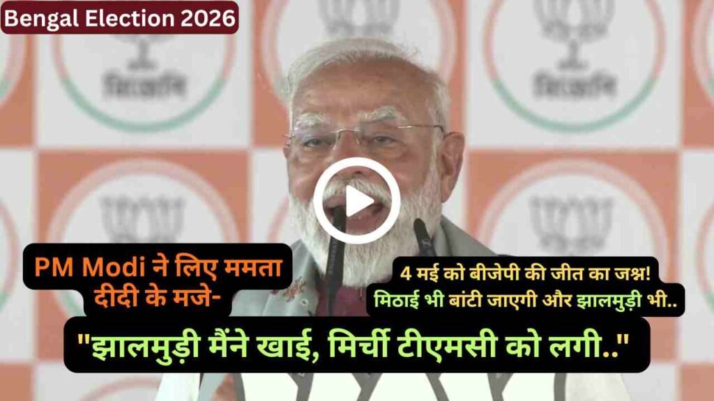 Bengal Election 2026: PM Modi ने लिए ममता दीदी के मजे, कहा - "झालमुड़ी मैंने खाई, मिर्ची टीएमसी को लगी.."