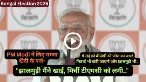 Bengal Election 2026: PM Modi ने लिए ममता दीदी के मजे, कहा - "झालमुड़ी मैंने खाई, मिर्ची टीएमसी को लगी.."