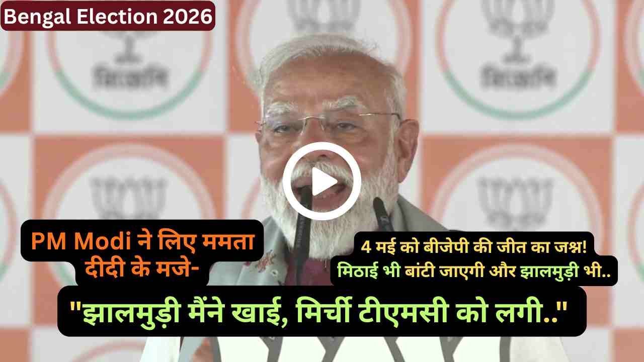 Bengal Election 2026: PM Modi ने लिए ममता दीदी के मजे, कहा - "झालमुड़ी मैंने खाई, मिर्ची टीएमसी को लगी.."