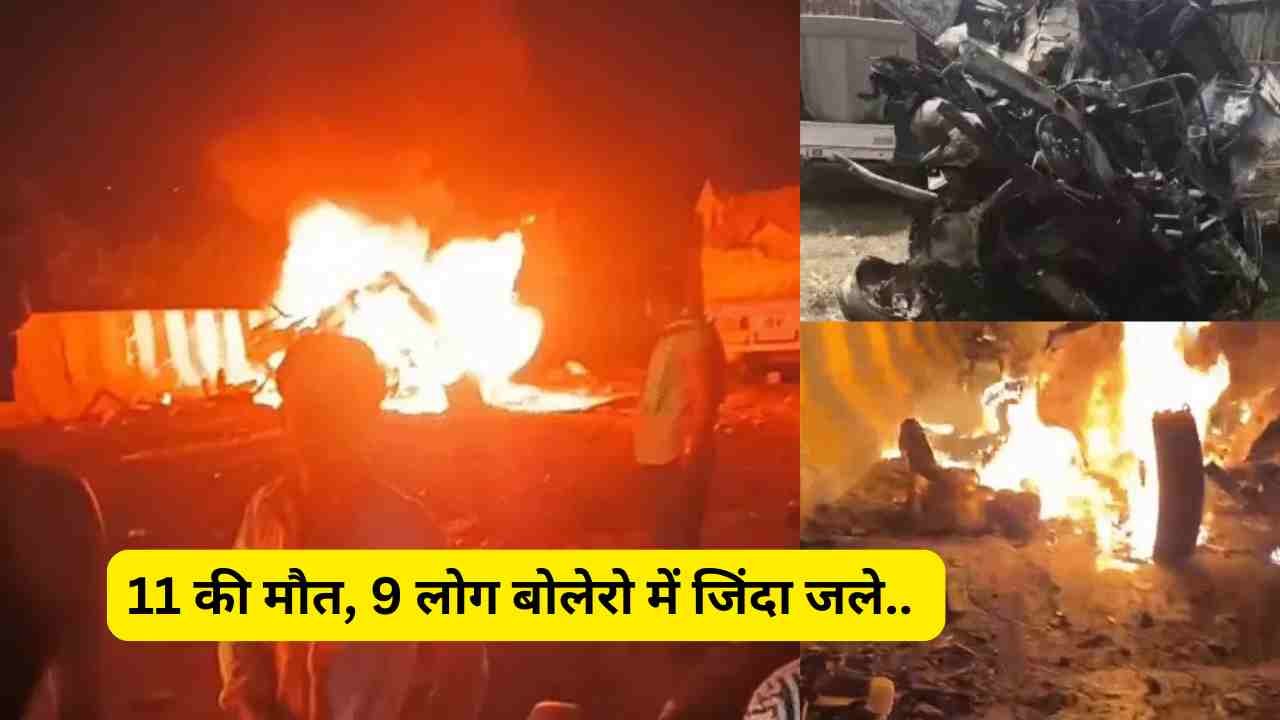 Mirzapur Accident: 11 की मौत, 9 लोग बोलेरो में जिंदा जले.. लाशें देखकर डॉक्टर भी कांपे, 8 एक ही परिवार के..