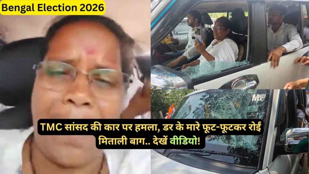 Bengal Election 2026: TMC सांसद की कार पर हमला, डर के मारे फूट-फूटकर रोईं मिताली बाग.. देखें वीडियो!