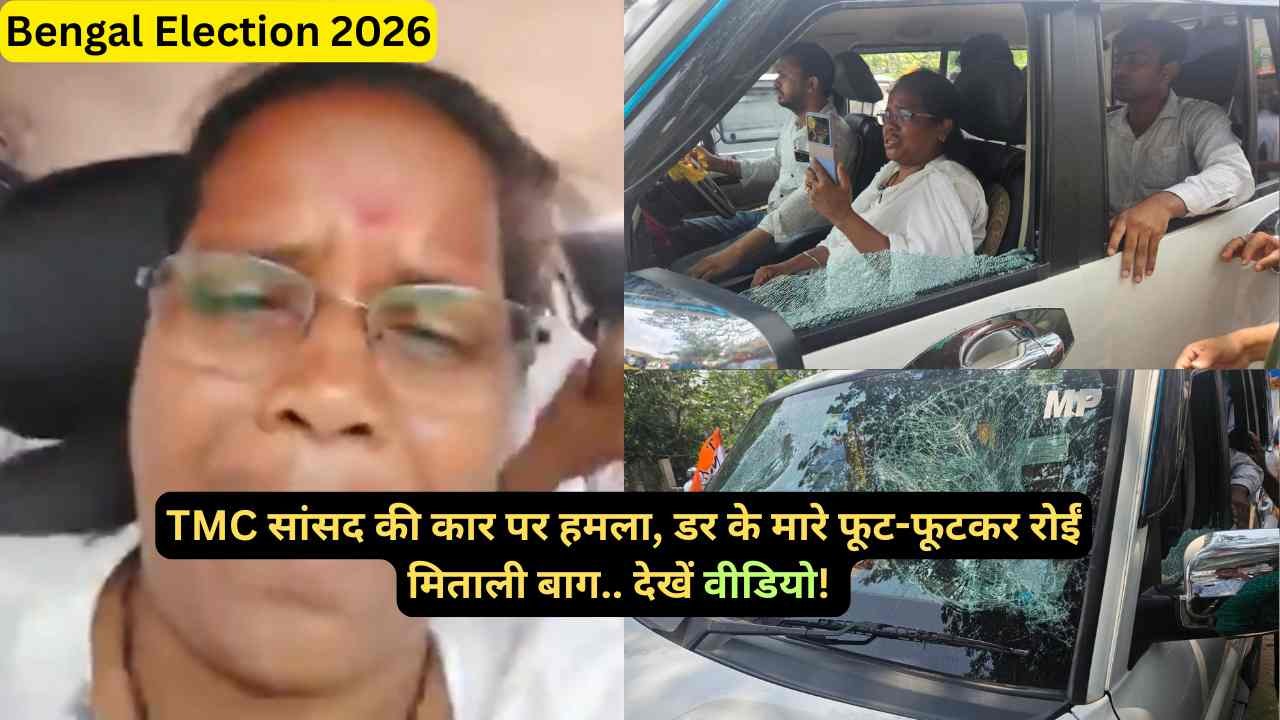 Bengal Election 2026: TMC सांसद की कार पर हमला, डर के मारे फूट-फूटकर रोईं मिताली बाग.. देखें वीडियो!
