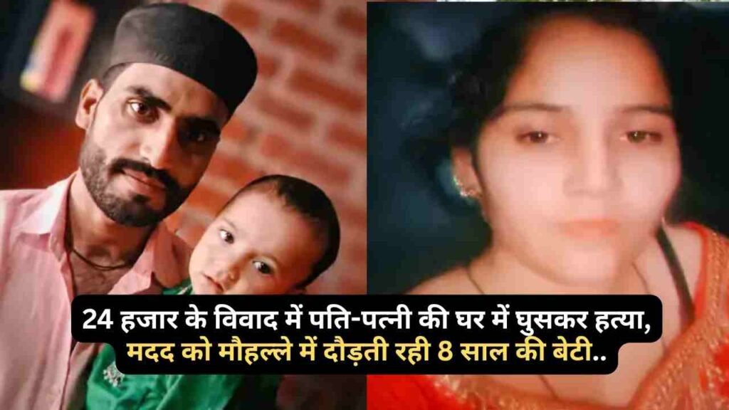 UP Crime: 24 हजार के विवाद में पति-पत्नी की घर में घुसकर हत्या, मदद को मौहल्ले में दौड़ती रही 8 साल की बेटी..
