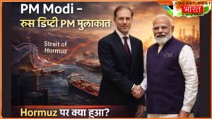 Oil Crisis: PM Modi और रूस के डिप्टी-PM की क्यों हुई अचानक मुलाकात? Strait of Hormuz पर क्या हुआ?