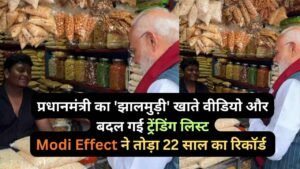 प्रधानमंत्री का 'झालमुड़ी' खाते वीडियो और बदल गई इंटरनेट पर ट्रेंडिंग लिस्ट, Modi Effect ने तोड़ा 22 साल का रिकॉर्ड