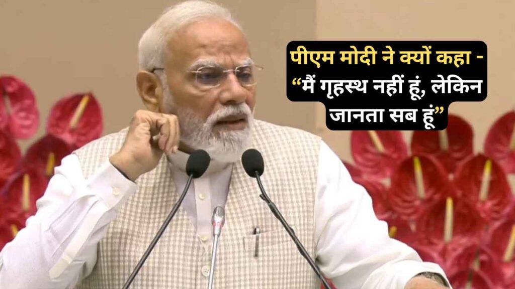 PM Modi Video: पीएम मोदी ने क्यों कहा - “मैं गृहस्थ नहीं हूं, लेकिन जानता सब हूं”, सुनने वाली महिलाएं भी हुई भावुक