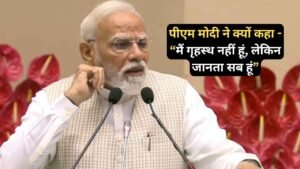 PM Modi Video: पीएम मोदी ने क्यों कहा - “मैं गृहस्थ नहीं हूं, लेकिन जानता सब हूं”, सुनने वाली महिलाएं भी हुई भावुक