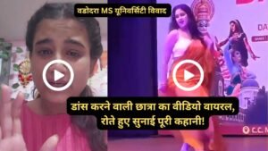 वडोदरा MS यूनिवर्सिटी विवाद: डांस करने वाली छात्रा का वीडियो वायरल, रोते हुए सुनाई पूरी कहानी! देखें Video