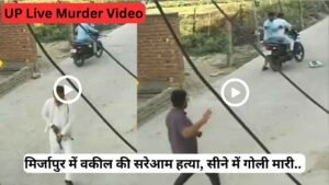 UP Live Murder Video: मिर्जापुर में वकील की सरेआम हत्या, सीने में गोली मारी.. पकड़ने आए लोगों पर ताना तमंचा