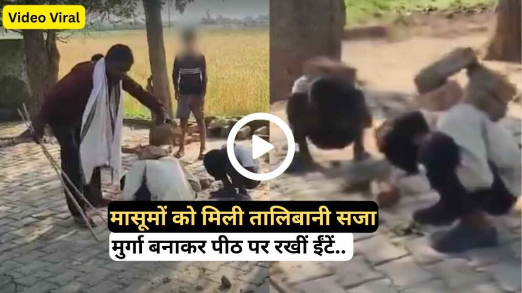 UP News: मछली पकड़ने की मासूमों को मिली तालिबानी सजा, Video Viral.. मुर्गा बनाकर पीठ पर रखीं ईंटें