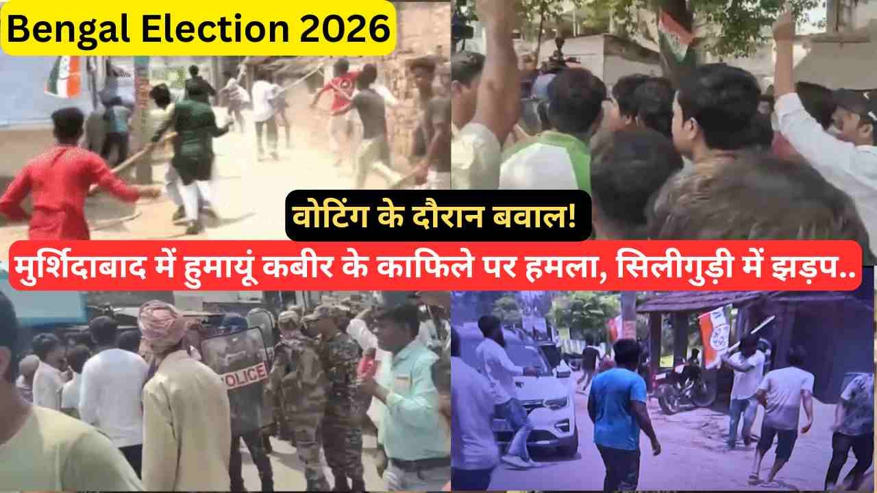 Bengal Election 2026: वोटिंग के दौरान बवाल! मुर्शिदाबाद में हुमायूं कबीर के काफिले पर हमला, सिलीगुड़ी में झड़प..