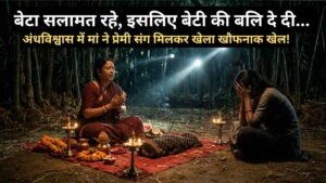 Crime News: "बेटा ठीक हो जाएगा, बेटी की बलि देनी होगी.."; फिर अंधविश्वासी माँ ने प्रेमी संग मिलकर खेला खूनी खेल!